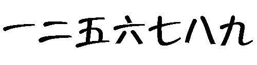 丢三落四的故事图片