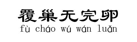 覆巢无完卵的故事图片