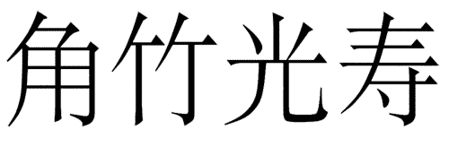 疯狂猜成语图片答案:觥筹交错($info['id'])