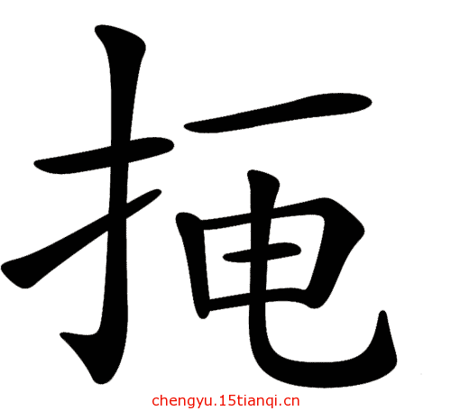 看图猜四字成语:掩人耳目($info['id'])