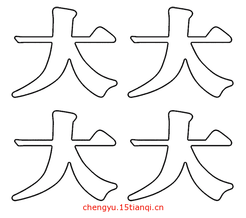 看图猜成语大全及答案:四大皆空($info['id'])