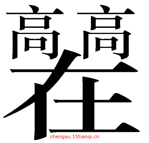 疯狂猜成语答案大全:高高在上($info['id'])